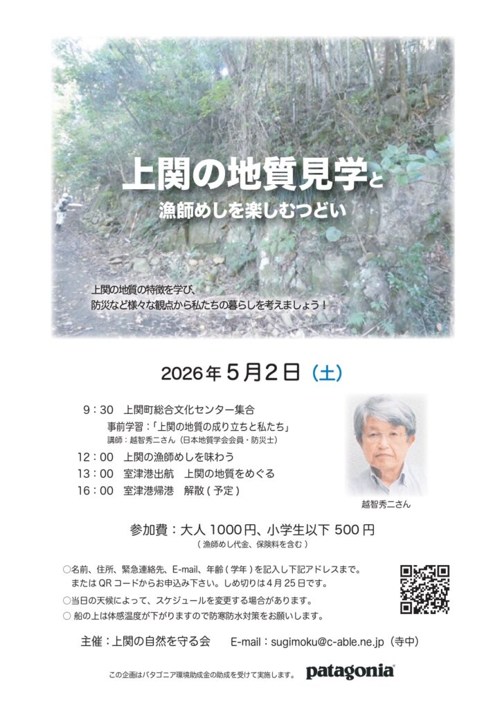 「上関の地質見学と漁師めしを楽しむつどい」ご案内

【日時】2026年5月2日（土）

【参加費】大人 1,000円
　　　　　小学生以下 500円
※上記料金には漁師めし代金・保険料を含みます

お申し込みは下記リンクよりお願いします。