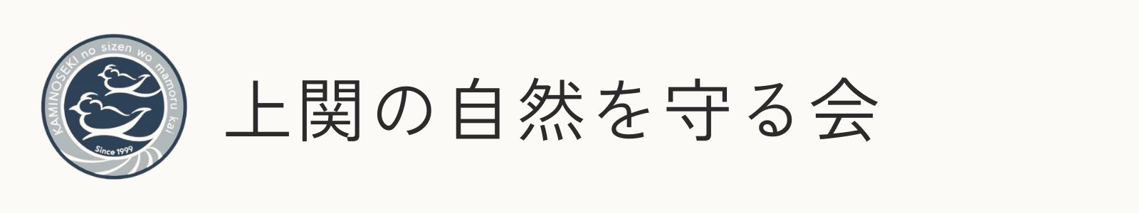 上関の自然を守る会
