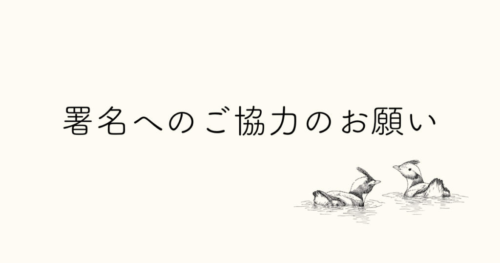 署名へのご協力のお願い