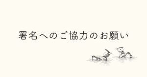 署名へのご協力のお願い